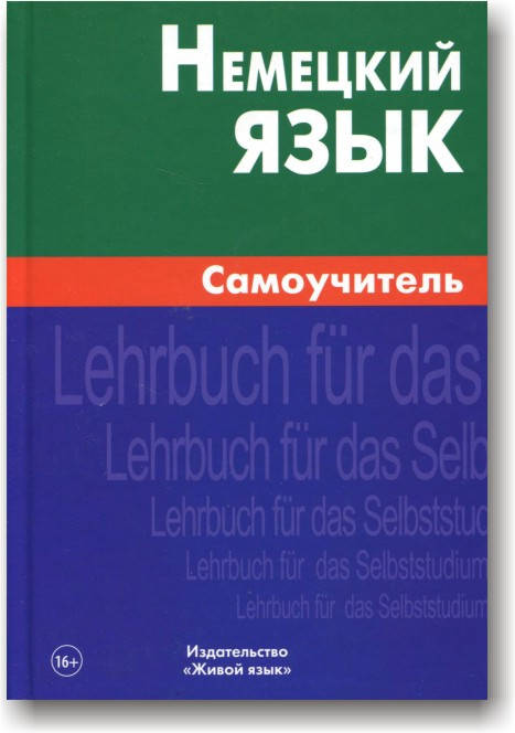 

Немецкий язык. Самоучитель