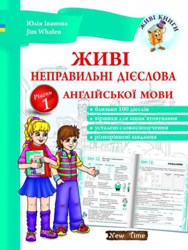 

Живі неправильні дієслова англійської мови. Рівень 1. Юлія Іванова, Jim Whalen