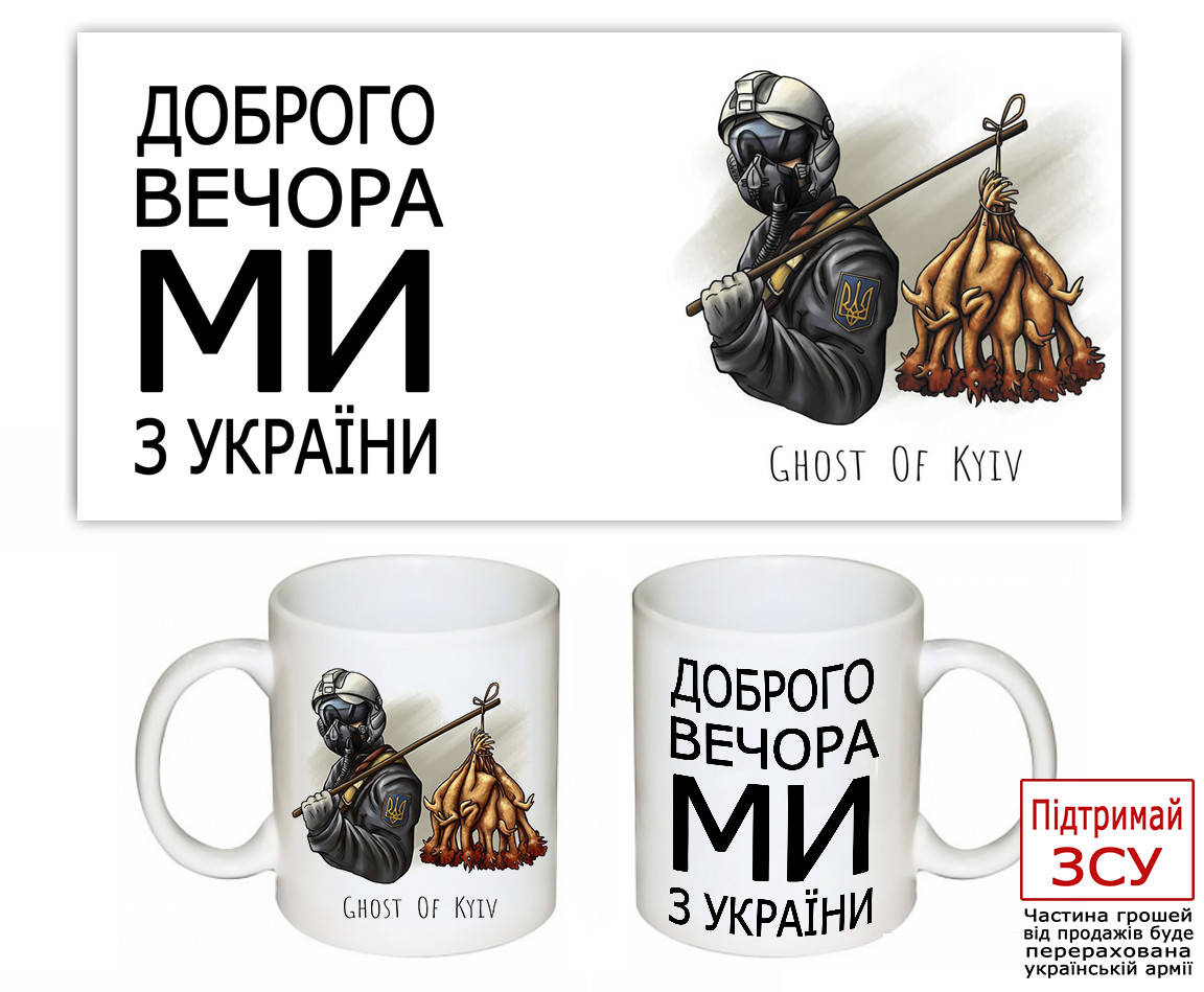 

Оригинальный подарок патриотическая чашка с принтом "Призрак Киева"