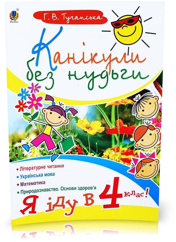 

РОЗПРОДАЖ! Канікули без нудьги. Я іду в 4 клас! (Тучапська Г.В.), Богдан
