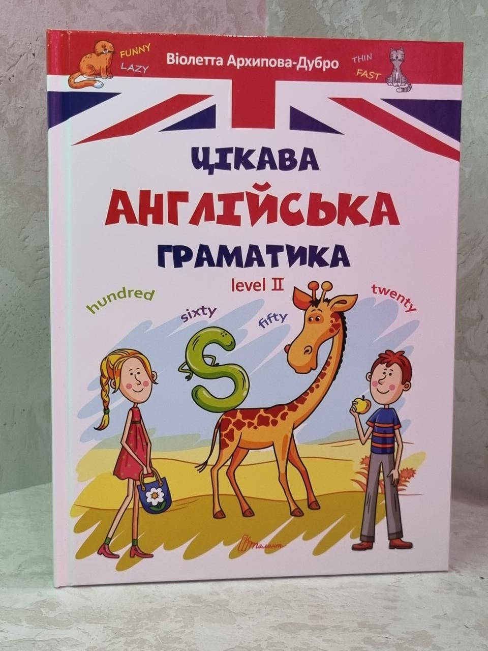 

Интересная английская грамматика. Level 2. Виолетта Архипова-Дубро