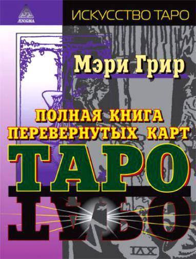 

Полная книга перевернутых карт Таро. Мэри Грир
