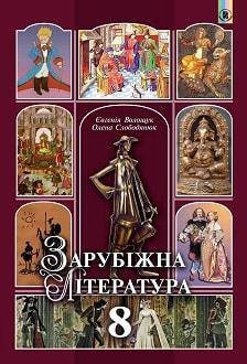 

Зарубіжна література (Волощук, Слободянюк) 8 клас 2016 рік м`яка обкладинка формат 21*14