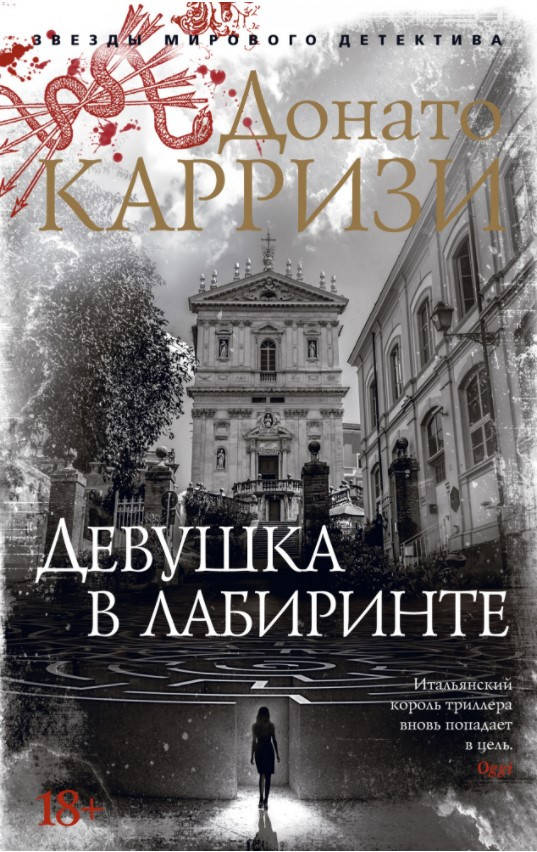 

Книга Девушка в лабиринте. Автор - Донато Карризи
