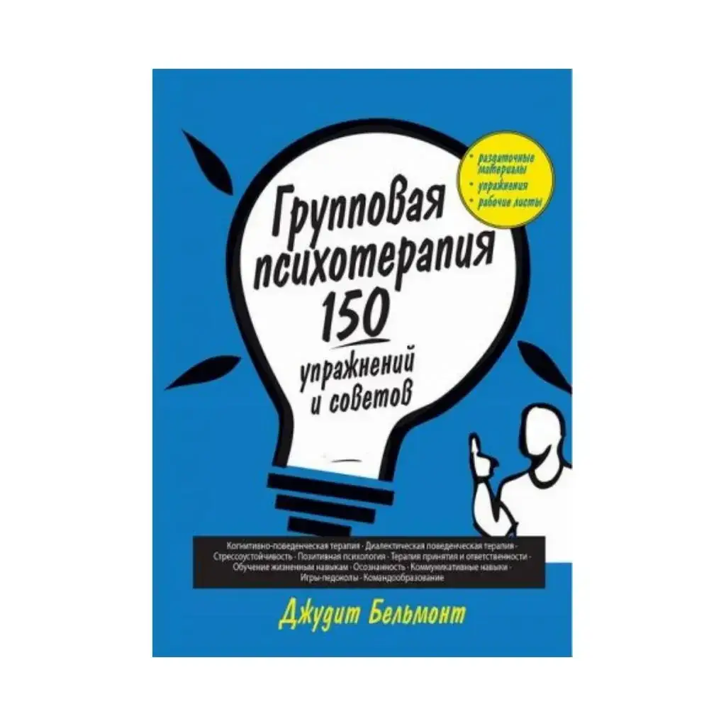 

Книга Групповая психотерапия: 150 упражнений и советов. Бельмонт Дж.А.
