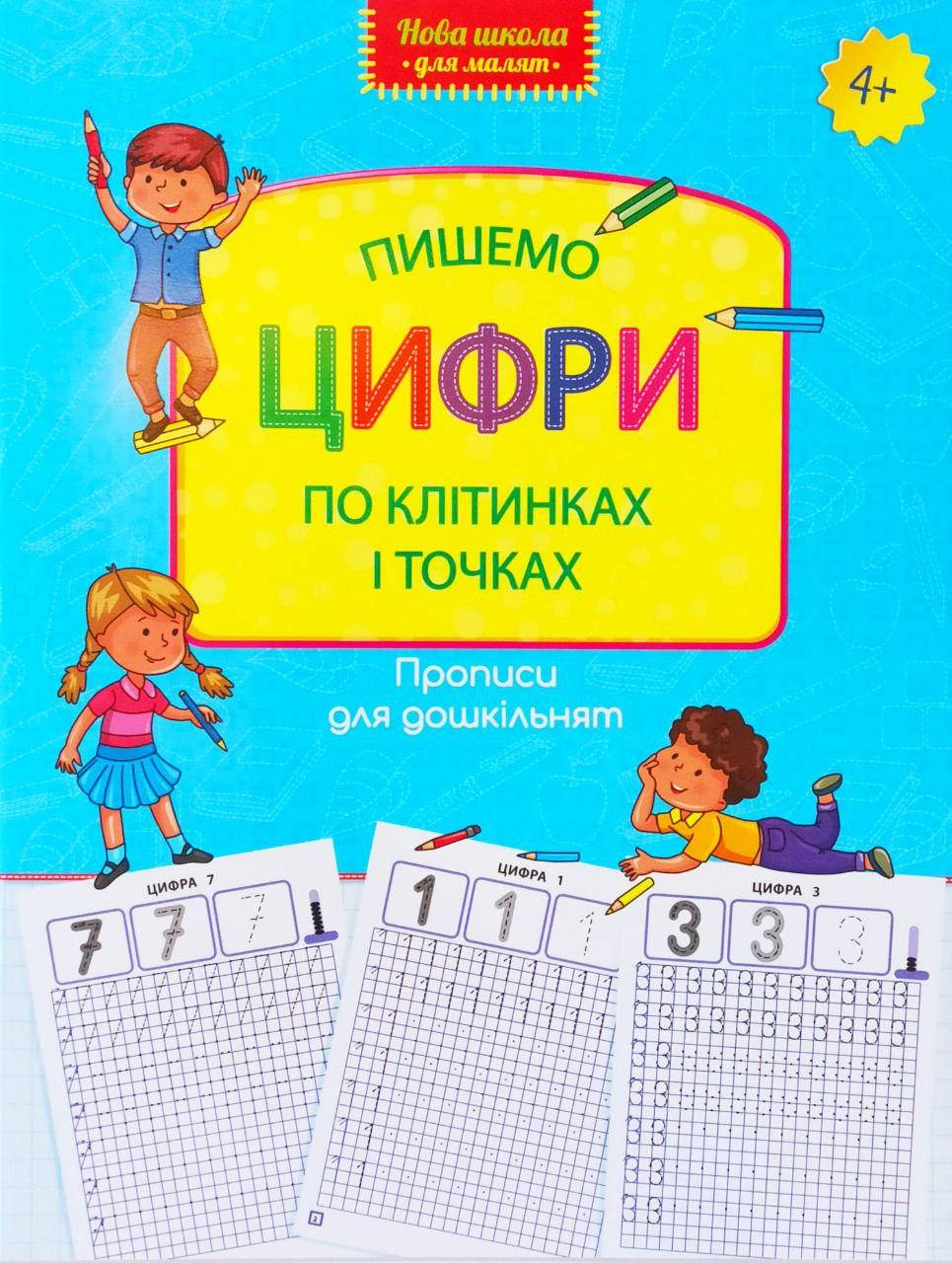 

Пишемо цифри по клітинках і точках. Прописи для дошкільнят. 4+.