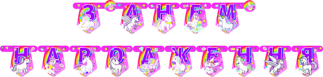 

Бумажная гирлянда З Днем народження Единорог
