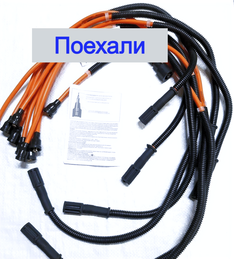 

Провода высоковольтные Зил Газ силикон