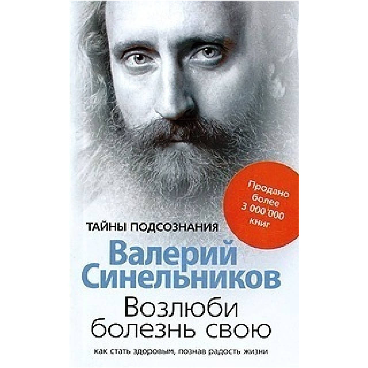 

Возлюби болезнь свою. Валерий Синельников