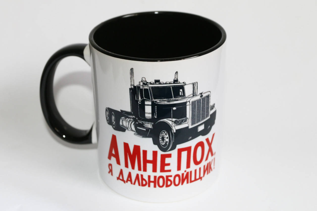 

Чашка на подарок дальнобойщику цветная