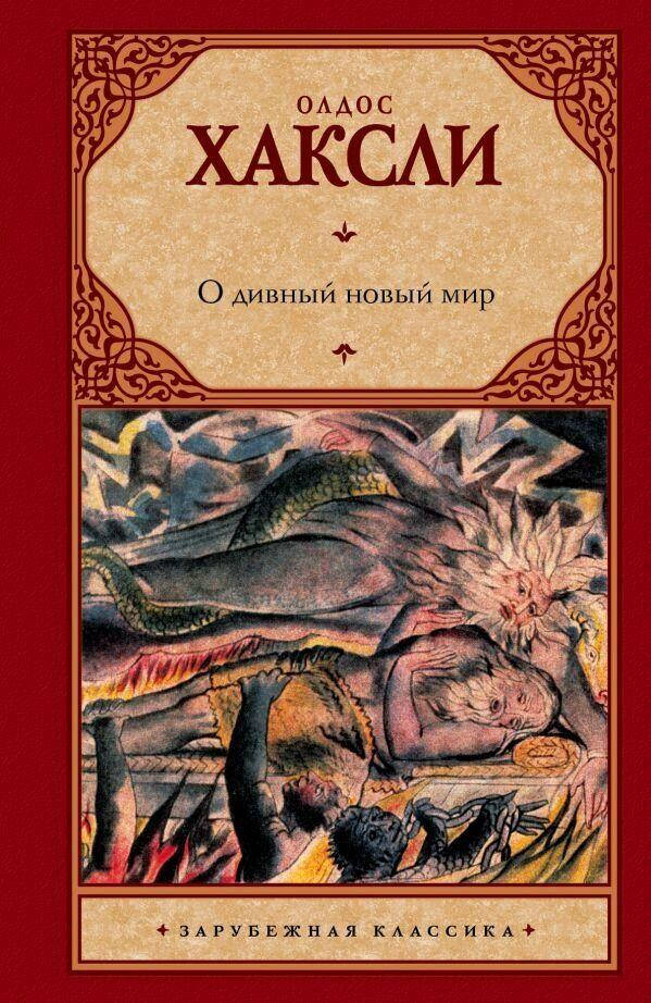 

Книга "О дивный новый мир" - автор Хаксли Олдос. Твердый переплет