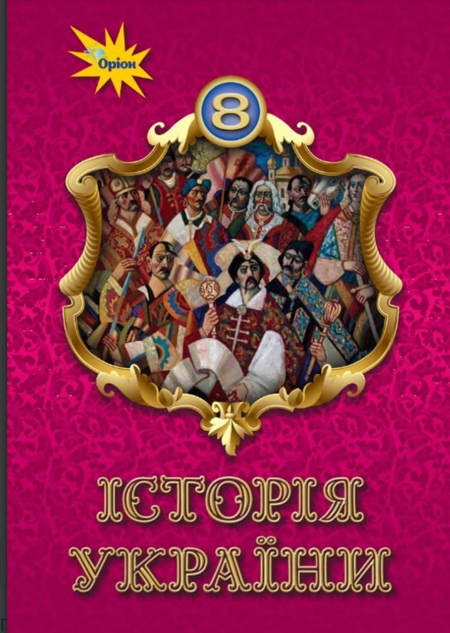

8 клас. Підручник Історія України.Щупак,Черкас,Бурлака та ін. Видавництво Оріон. 2021.