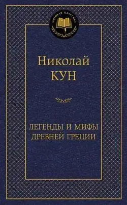 

Легенды и мифы Древней Греции