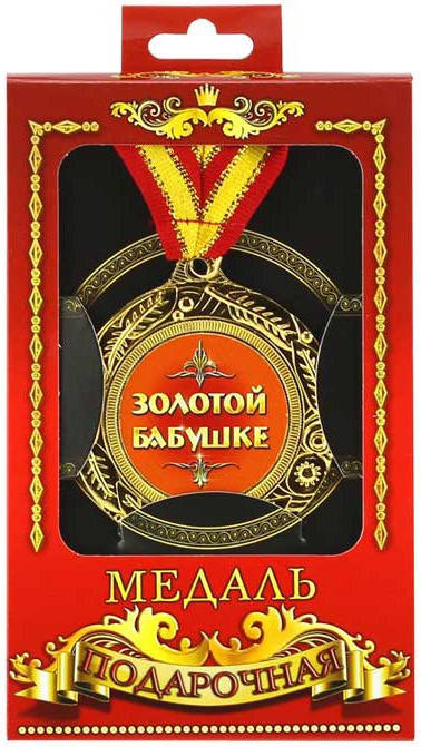 

Медаль "Золотой бабушке", оригинальный, необычный, подарок бабушке