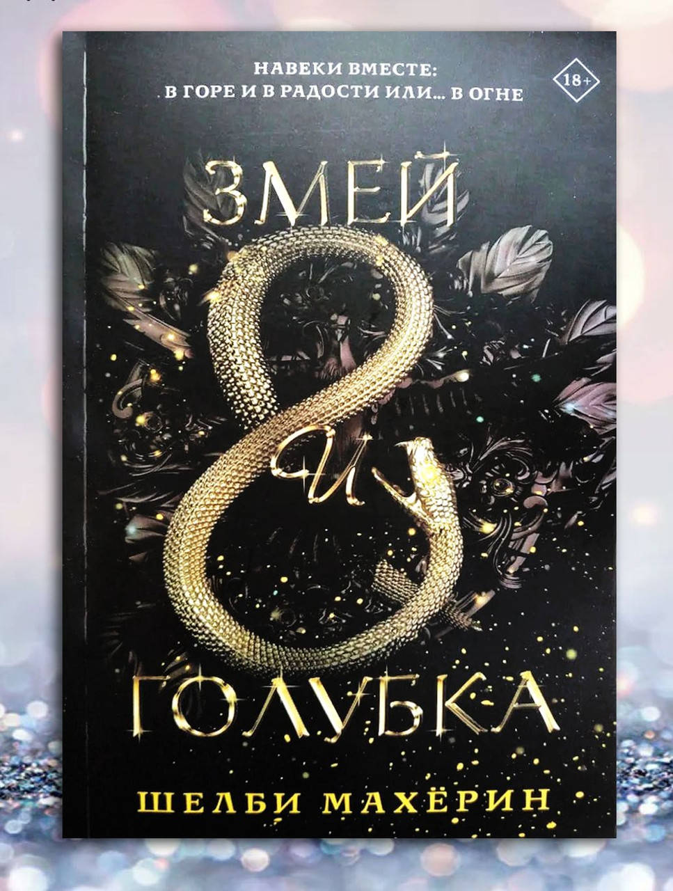 

Книга " Змей и Голубка " Шелби Махерин