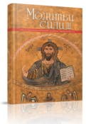 

Молитви сили 3