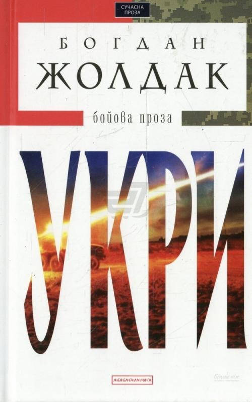 

Укри(бойова проза). Богдан Жолдак