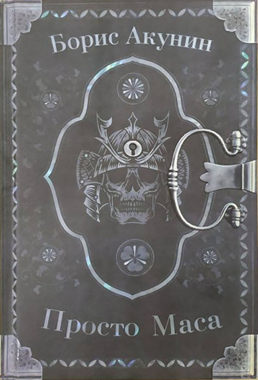 

Книга "Просто Маса". Автор Борис Акунин. Мягкий переплет