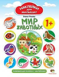

Наклейки для малышат Мир животных, от 12 мес