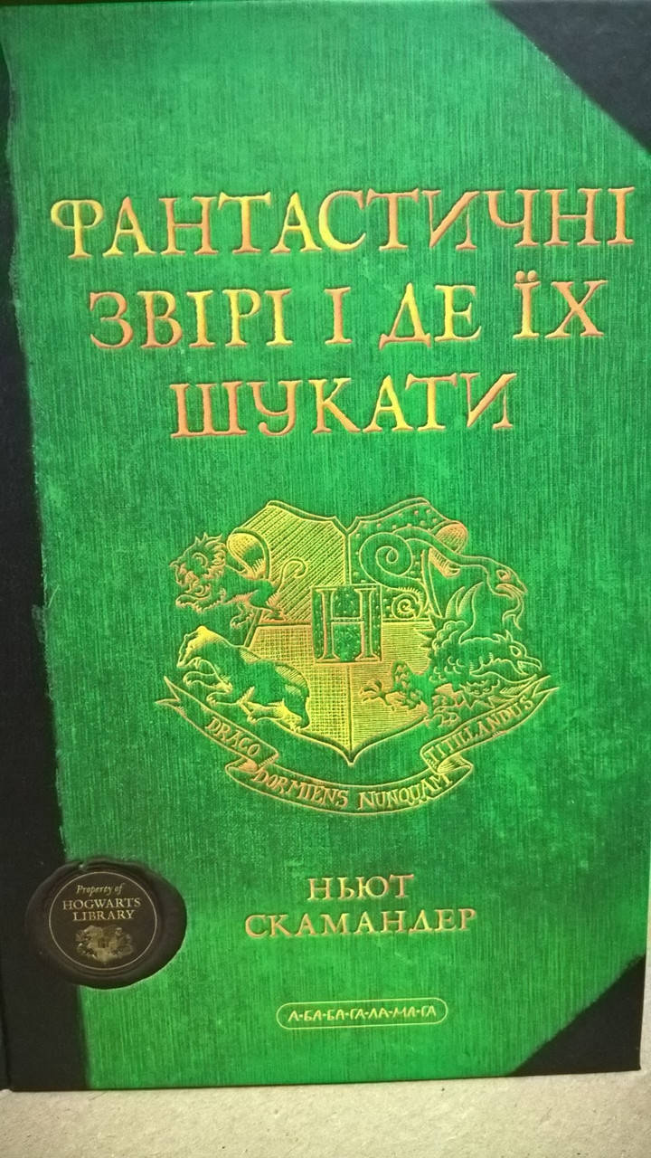 

Фантастические звери и где их искать.