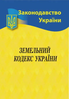 

Земельний кодекс України (станом на 01.02.21)