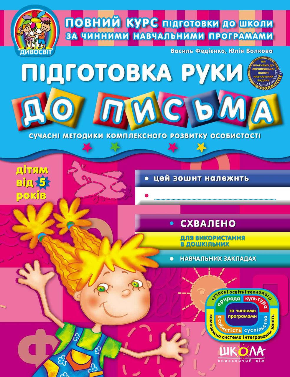

Учебные пособия. Підготовка руки до письма. Василий Федиенко,Юлия Волкова
