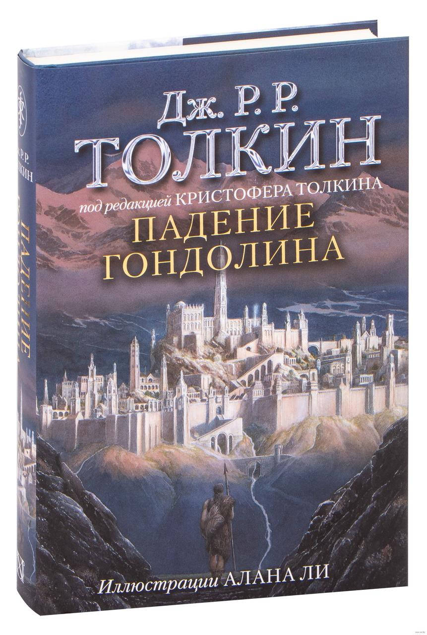 

Падение Гондолина. Толкин - творец Средиземья