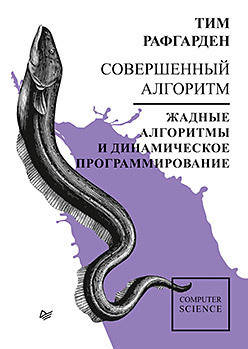

Совершенный алгоритм. Жадные алгоритмы и динамическое программирование, Рафгарден Т.