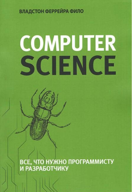 

Теоретический минимум по Computer Science. Все что нужно программисту и разработчику. Владстон Феррейра Фило.