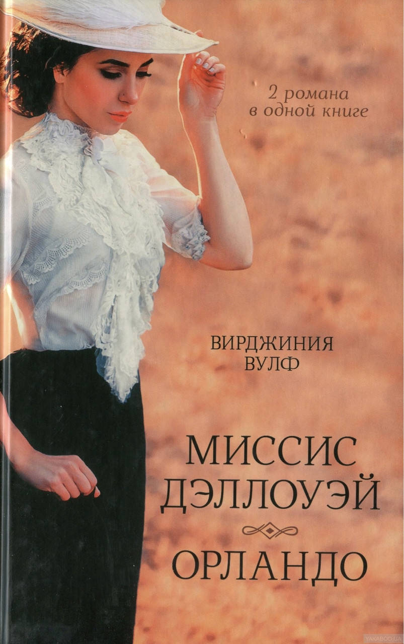 

Вирджиния Вульф. Миссис Дэллоуэй.