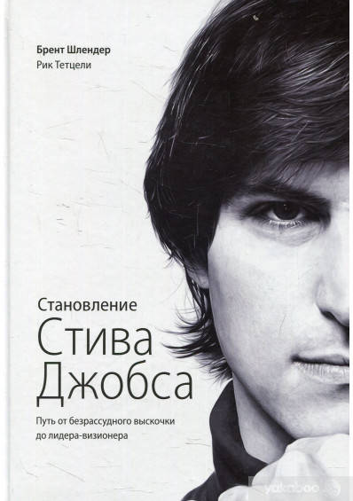 

Становление Стива Джобса. Путь от безрассудного выскочки до лидера-визионера