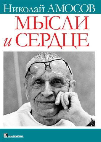 

Мысли и сердце. Николай Михайлович Амосов