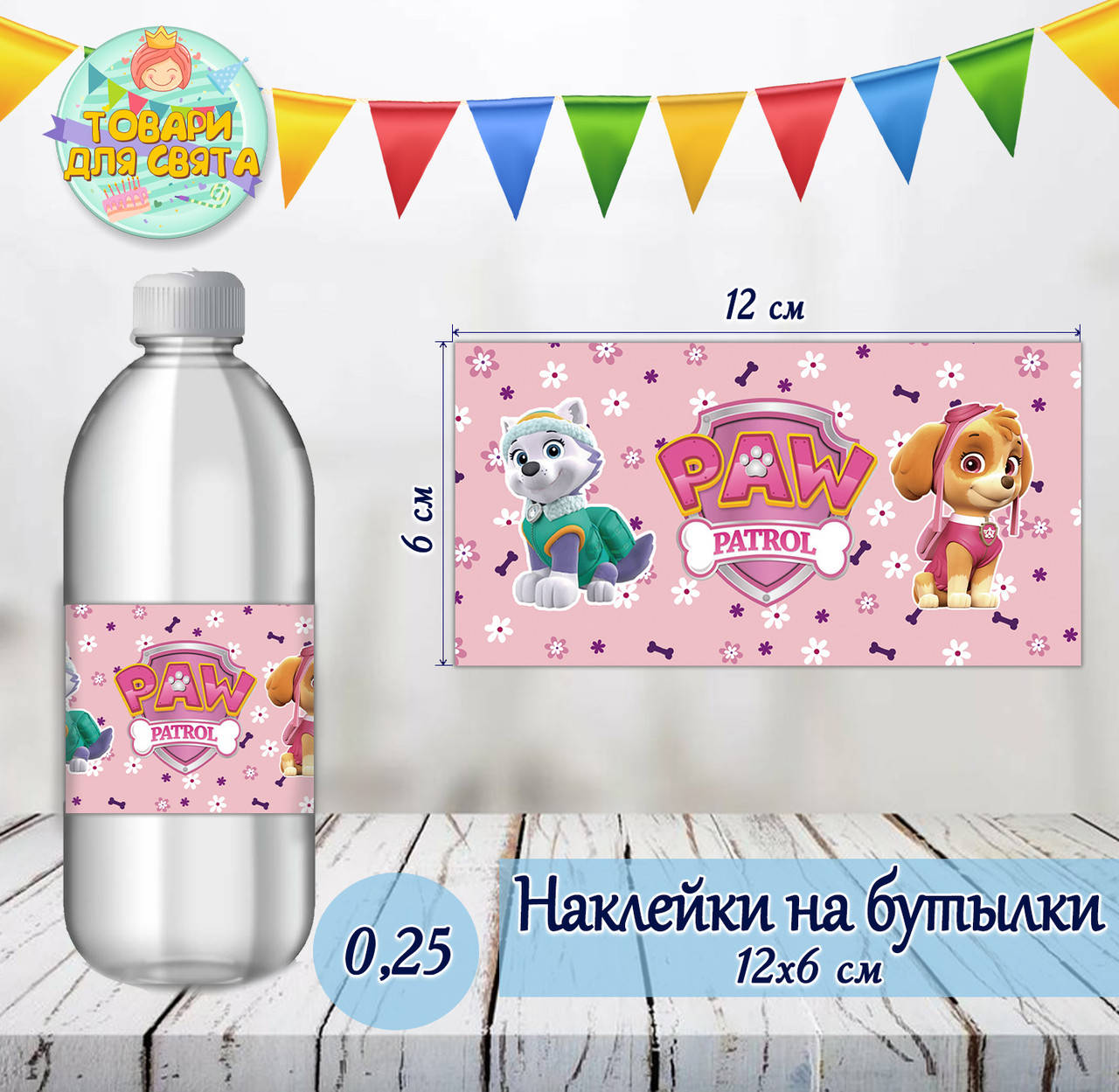

Наклейки Щенячий патруль на бутылки (12*6см) -малотиражные издания-