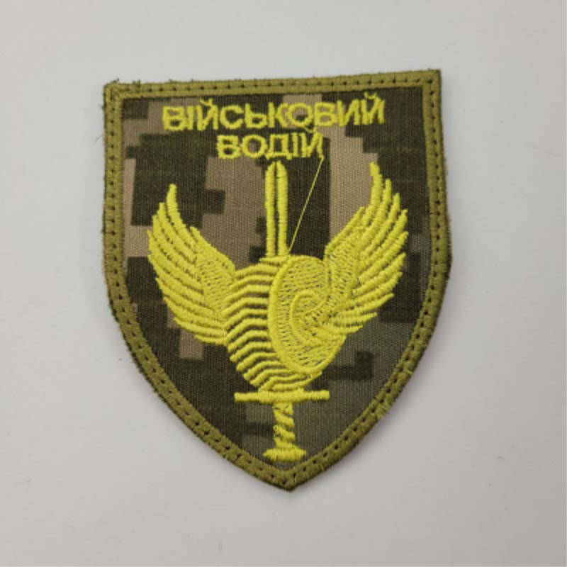 

Шеврон на липучках Військовий водій ВСУ (ЗСУ) 20221841 7108