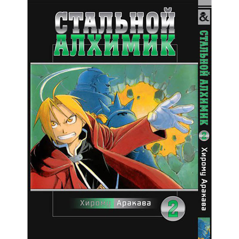 

Манга Стальной алхимик Том 02 | Fullmetal Alchemist