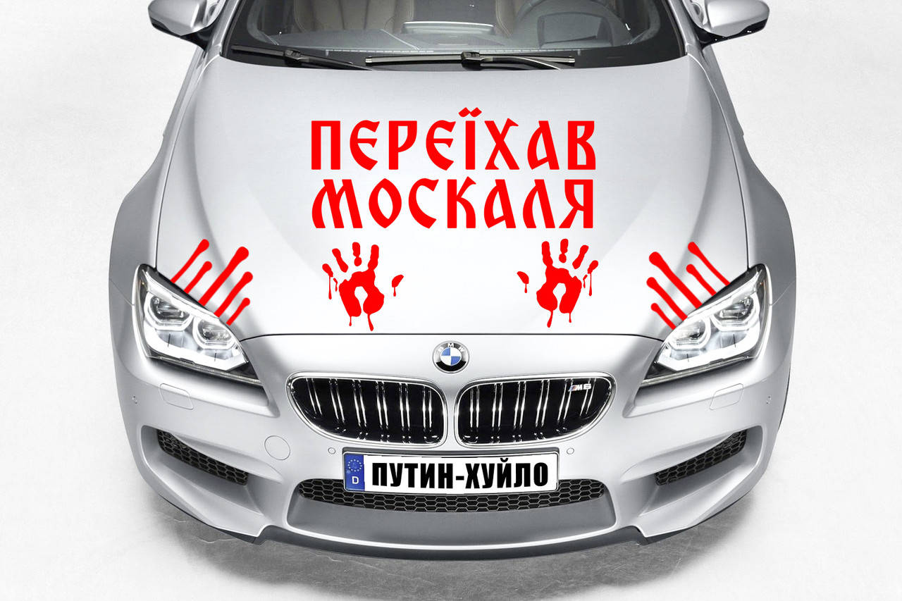 

Наклейка на авто "ПЕРЕЇХАВ МОСКАЛЯ - КРОВЬ МОСКАЛЯ" Размер 20х40см под заказ, Белый