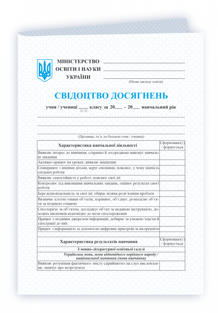 

Свідоцтво досягнень учня/учениці 1–2 класу