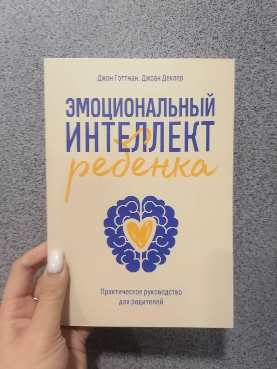 

Готтман Эмоциональный интеллект ребенка