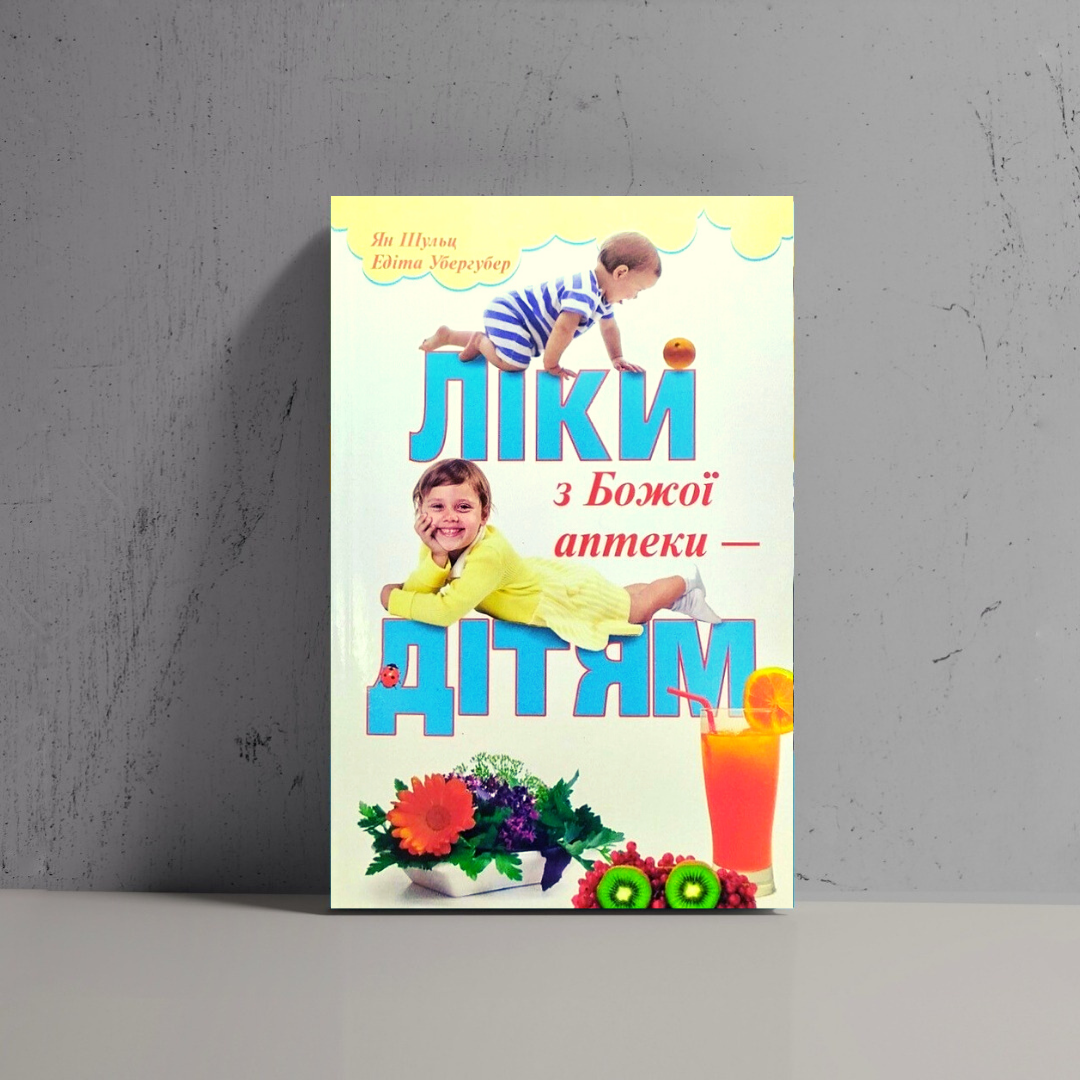 

Ліки з Божої аптеки. Здоров'я дитини
