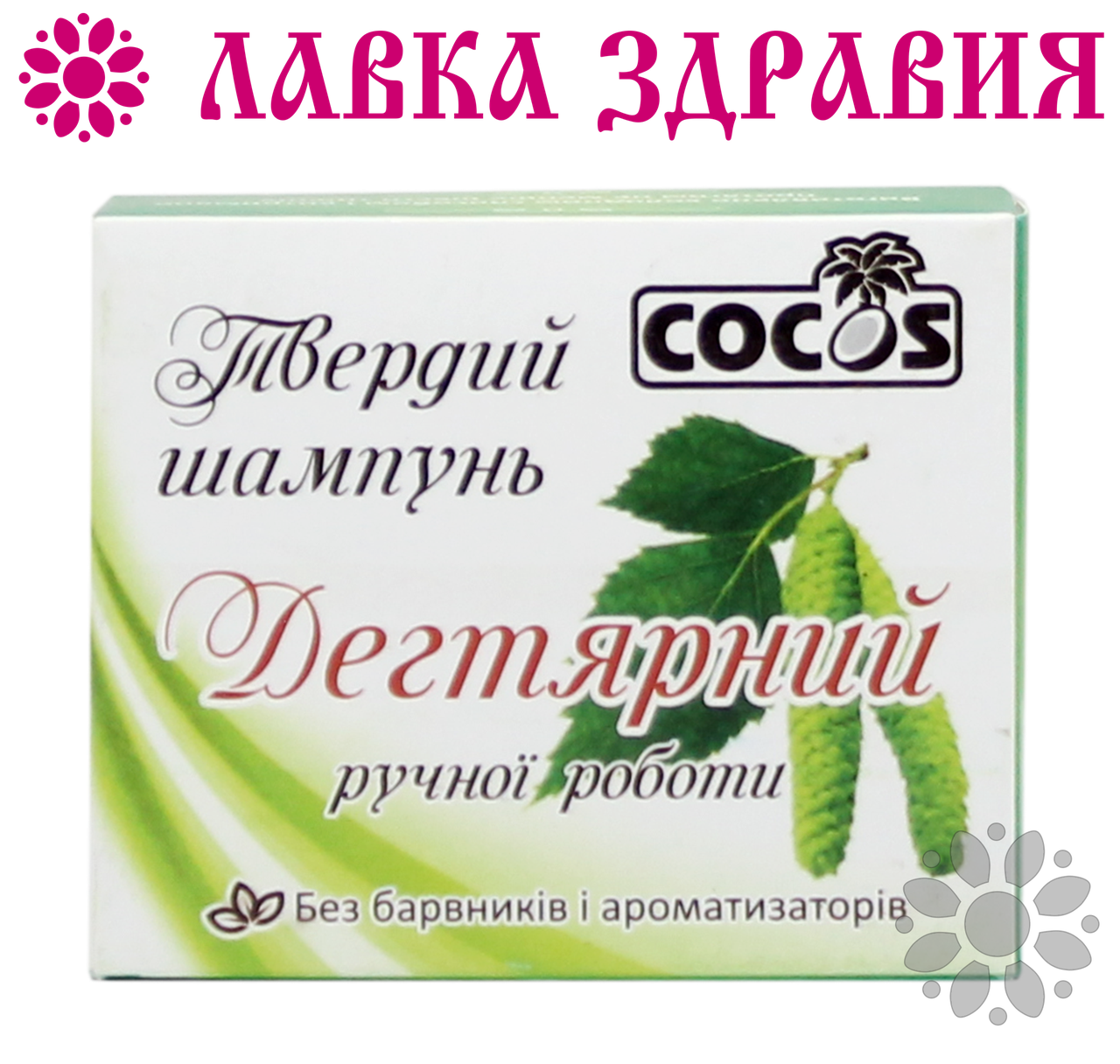 

Натуральный твёрдый шампунь Cocos Дегтярный 100 г