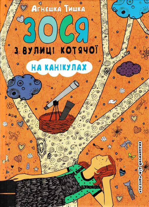 

Зося з вулиці Котячої на канікулах. Книга 3