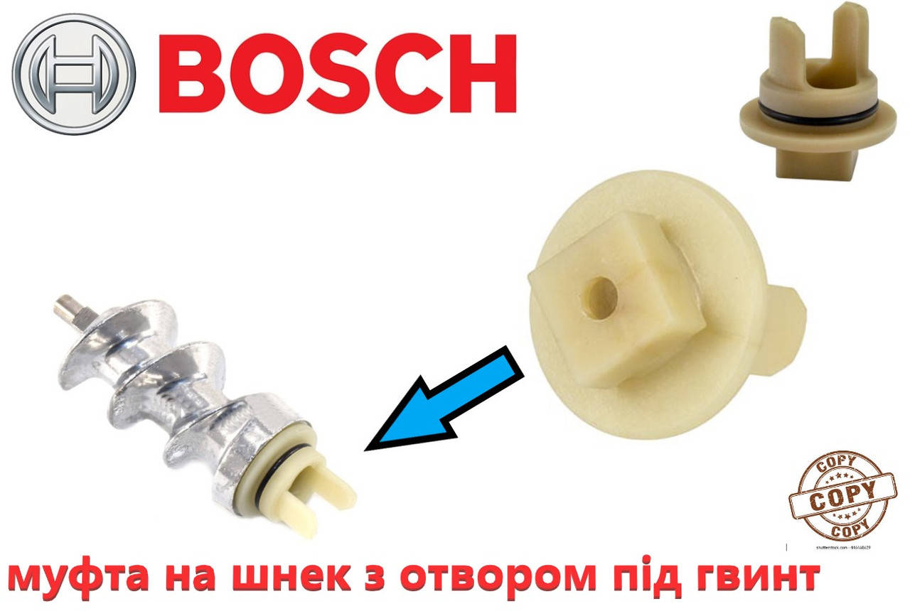 

Муфта, втулка шнека для мясорубок и кухонных комбайнов Bosch с отверстием под винт