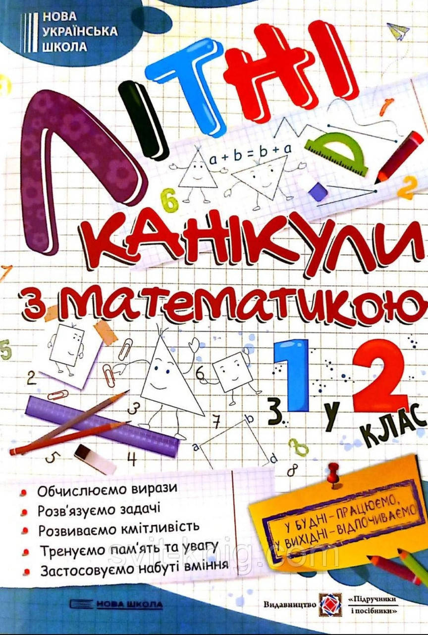 

Літні канікули з математикою з 1 у 2 клас. Сапун Г.