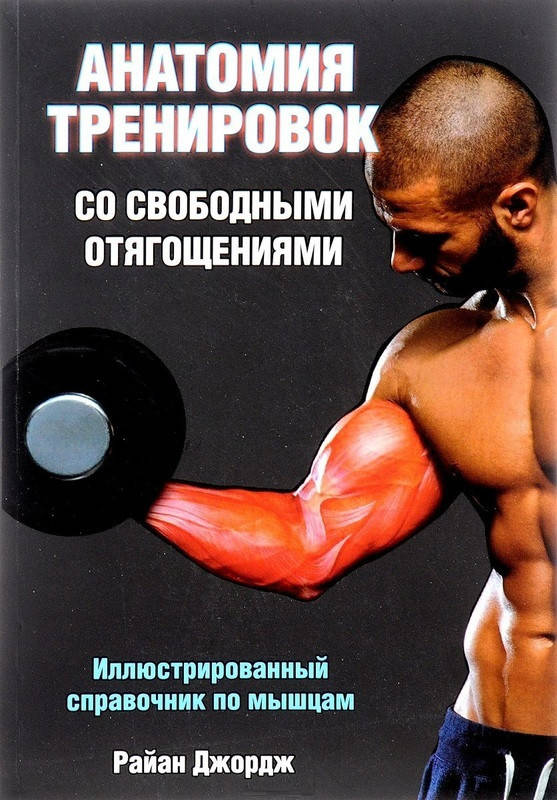 

Книга Анатомия тренировок со свободными отягощениями. Автор - Райан Джордж (Попурри)