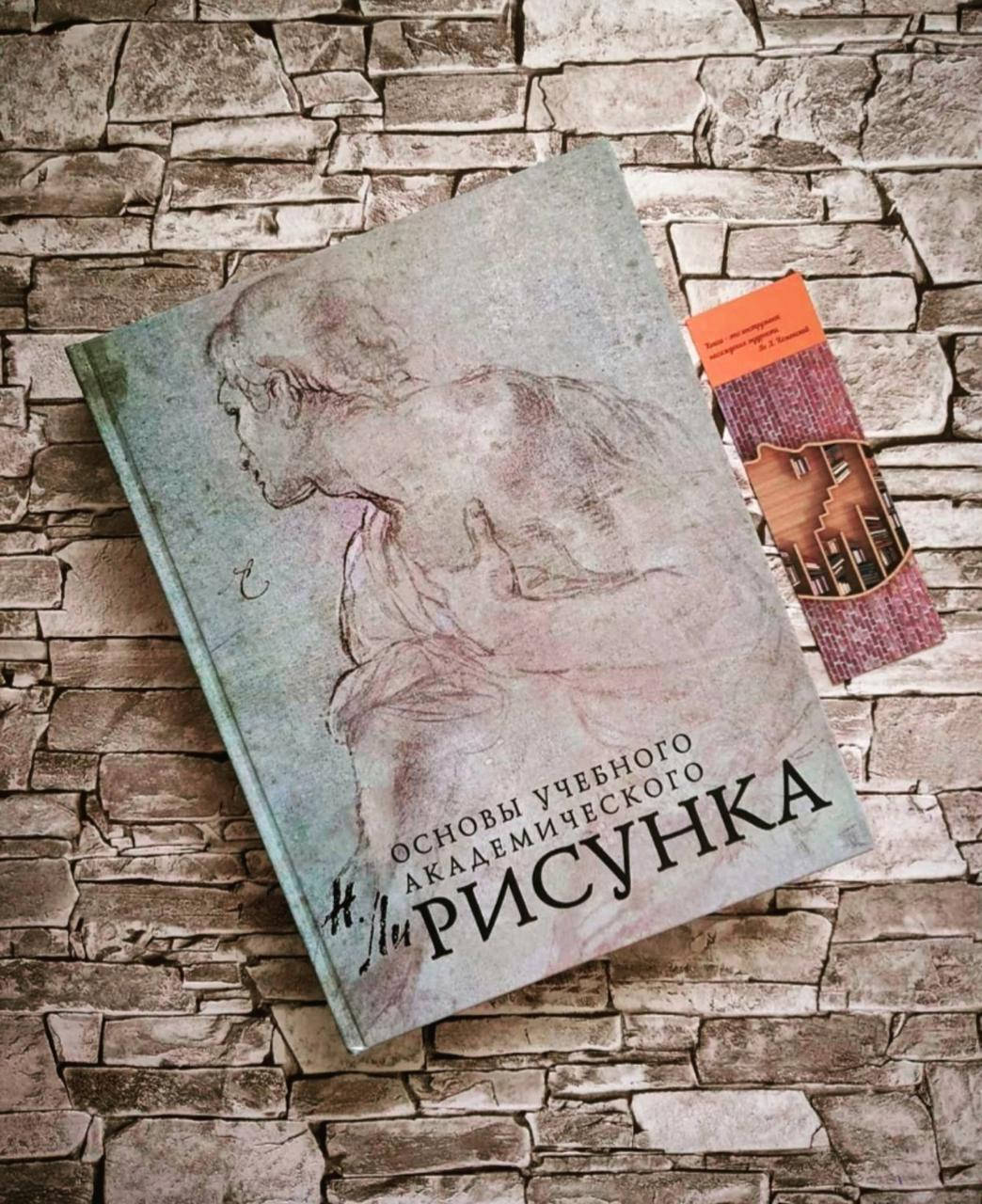 

Книга "Основы учебного академического рисунка" Николай Ли