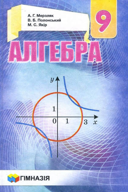 

Алгебра 9 клас. Підручник - Аркадій Мерзляк, Віталій Полонський, Михайло Якір