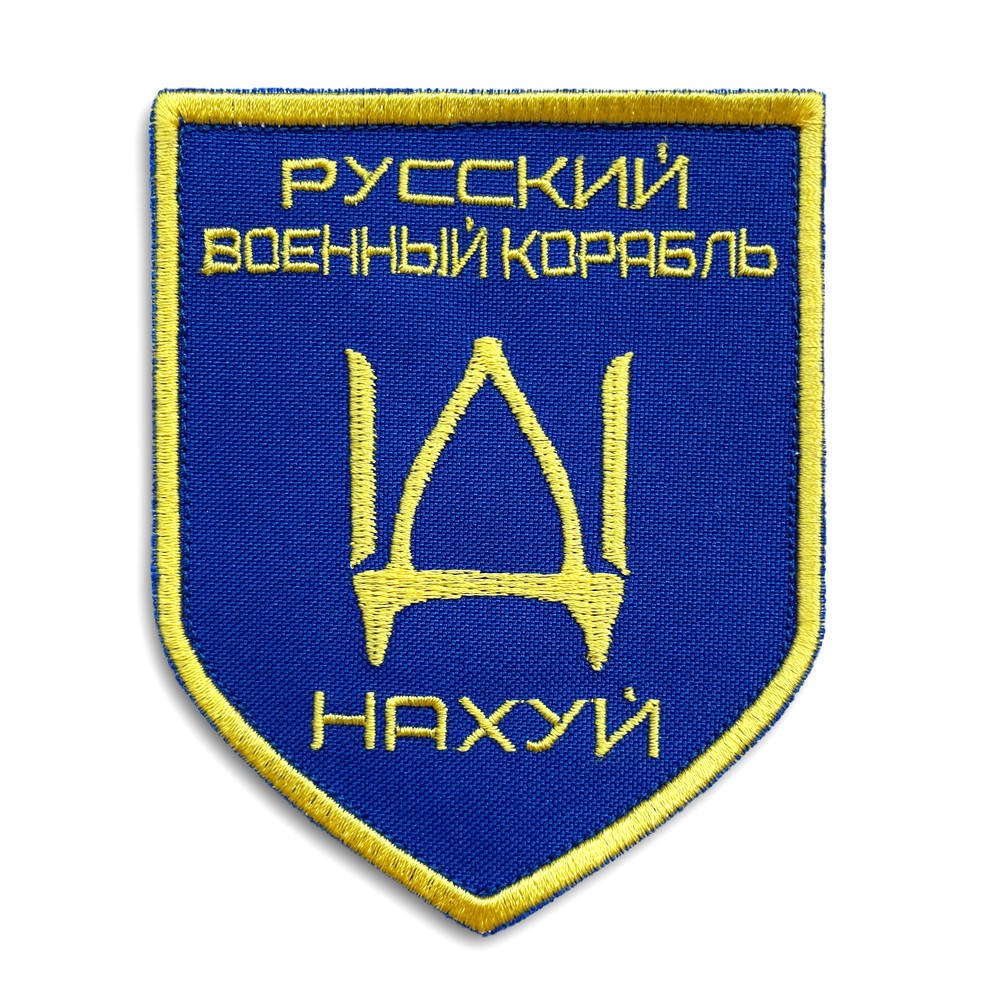 

Шеврон на липучке Русский военный корабль... 8х10 см