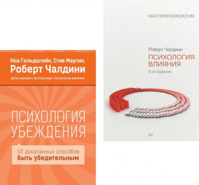 

Набор книг Психология убеждения Психология влияния - Роберт Чалдини (мягкий переплет)