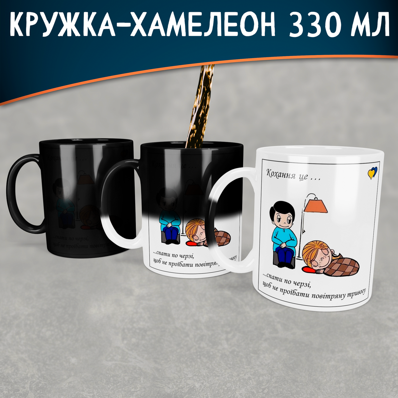 

Чашка-хамелеон Кохання це… спати по черзі, щоб не проїбати повітряну тривогу, Белый