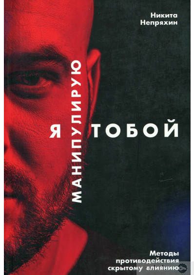 

Я манипулирую тобой. Методы противодействия скрытому влиянию